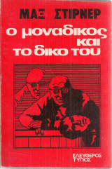 Ο μοναδικός και το δικό του
