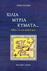ΧΙΛΙΑ ΜΥΡΙΑ ΚΥΜΑΤΑ