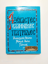 Αξέχαστες Ελληνικές πατρίδες (Ανατολική Θράκη Μικρά Ασία Πόντος)