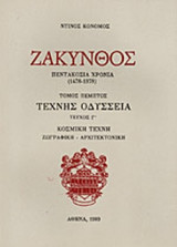 ΖΑΚΥΝΘΟΣ ΠΕΝΤΑΚΟΣΙΑ ΧΡΟΝΙΑ (ΠΕΜΠΤΟΣ ΤΟΜΟΣ-ΤΡΙΤΟ ΜΕΡΟΣ) 1478-1978