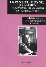 Γκράντισο Μούνις (1912-1989). Οι θέσεις και η διαδρομή ενός επαναστάτη (Το βιβλίο περιέχει DVD για την ζωή του Γ. Μούνις)