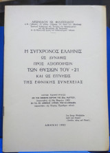 Η Σύγχρονος Ελληνίς ως Δύναμις προς Αξιοποίησιν των Θυσιών του 21 και ως εγγύησης της Εθνικής Συνέχειας