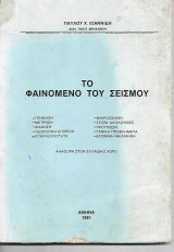Το φαινόμενο του σεισμού
