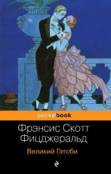 Великий Гэтсби