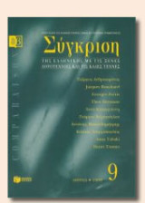 Σύγκριση της Ελληνικής με τις ξένες λογοτεχνίες και τις καλές τέχνες - τεύχος 9
