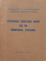 Σύγχρονος σωματική αγωγή εις το δημοτικόν σχολείον