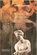 Ο έρωτας στην αρχαία Ελλάδα