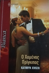 Ο χαμένος πρίγκιπας Άρλεκιν Bianca No 1376