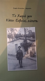 Το χωριό μου κηποι Εύβοιας…κάποτε
