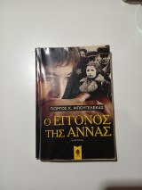 Ο εγγονός της Άννας