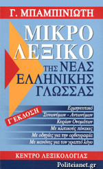 ΜΙΚΡΟ ΛΕΞΙΚΟ ΤΗΣ ΝΕΑΣ ΕΛΛΗΝΙΚΗΣ ΓΛΩΣΣΑΣ (ΕΓΧΡΩΜΟ)