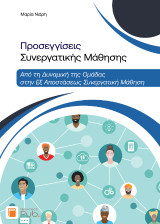 Προσεγγίσεις Συνεργατικής Μάθησης: Από τη Δυναμική της Ομάδας στην Εξ Αποστάσεως Συνεργατική Μάθηση