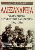 Αλεξάνδρεια (Α' έκδοση)