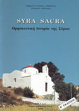 Syra Sacra: Θρησκευτική ιστορία της Σύρου