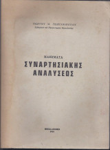 Μαθήματα Συναρτησιακής Αναλύσεως