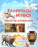 ΕΛΛΗΝΙΚΟΙ ΜΥΘΟΙ