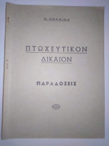 Πτωχευτικον Δικαιον