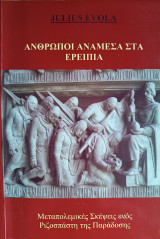 Άνθρωποι Ανάμεσα στα Ερείπια: Μεταπολεμικές Σκέψεις Ενός Ριζοσπάστη της Παράδοσης