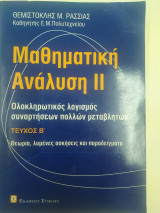 Μαθηματική ανάλυση II: Ολοκληρωτικός λογισμός, συναρτήσεις πολλών μεταβλητών