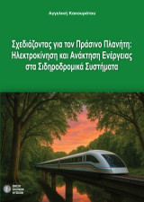 Σχεδιάζοντας για τον Πράσινο Πλανήτη : Ηλεκτροκίνηση και ανάκτηση ενέργειας στα σιδηροδρομικά συστήματα