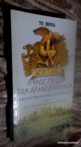 Ο Έρως στη ζωή των αρχαίων ελλήνων τομος Α'