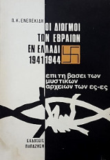 Οι διωγμοί των Εβραίων εν Ελλάδι (έκδοση 1969)