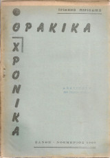 Θρακικά χρονικά, Αριθ.τεύχους 1, Νοέμβριος 1960