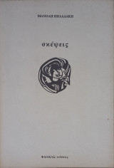 Σκέψεις
