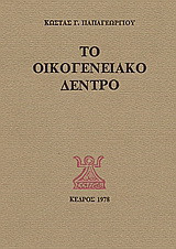 Το οικογενειακό δέντρο