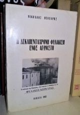 Η Δεκαπεντάχρονη Φυλάκιση ενός Αγωνιστή - Φυλακές Κέρκυρας