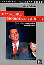 Ο δρόμος προς την οικονομική ανεξαρτησία