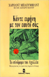 Κάντε ειρήνη με τον εαυτό σας: Το σύνδρομο του Αχιλλέα, μετατρέποντας τα τρωτά σας σημεία σε δύναμη: Το σύνδρομο του Αχιλλέα