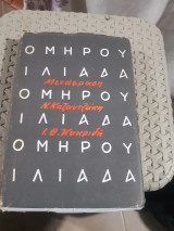 Ομήρου Ιλιάδα - Μετάφραση Ν. Καζαντζάκη & Ι. Θ. Κακριδή [Έκδοση 1979]