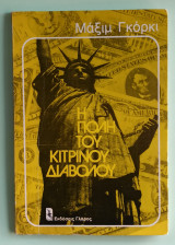 Η πόλη του κίτρινου διαβόλου