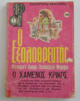 Ο εξολοθρευτής Βιπερ Φαν Νο 100