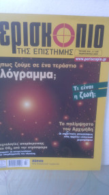 Περισκόπιο της επιστήμης