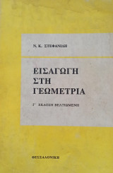 Εισαγωγή στη Γεωμετρία, Τρίτη Έκδοση Βελτιωμένη