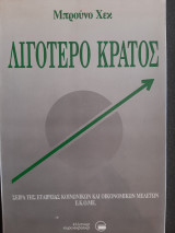 Λιγότερο κράτος