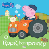 Peppa Pig: Ο Τζορτζ έχει Τρακτέρ