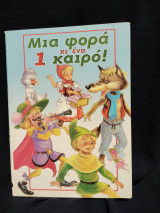 Μια φορά κι ένα καιρό (1)