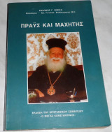 Πραϋς και μαχητής ο Μητροπολίτης Αλεξανδρουπόλεως Κωνστάντιος (Χρόνης) Νινίκας Γ Σόλων