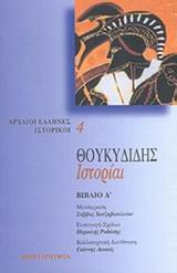 Θουκυδιδης Ιστοριαι (Δ' τομος)