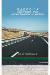 Οδοποιία - Οδοστρώματα, υλικά, έλεγχος ποιότητας, αξιολόγηση