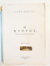 Η Κύπρος (το γαλάζιο νησί)