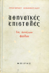 Αθηναϊκές Επιστολές - Σας ασπάζομαι Φαίδων