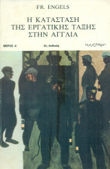 Η κατάσταση της εργατικής τάξης στην Αγγλία. Μέρος Α΄. Σελ. 214.