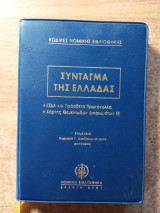 Σύνταγμα της Ελλάδας
