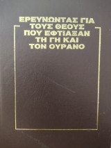Οι θεοί που έφτιαξαν τη γη και τον ουρανό