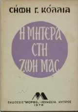 Η μητέρα στη ζωή μας