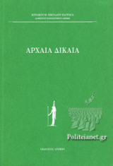 ΑΡΧΑΙΑ ΔΙΚΑΙΑ